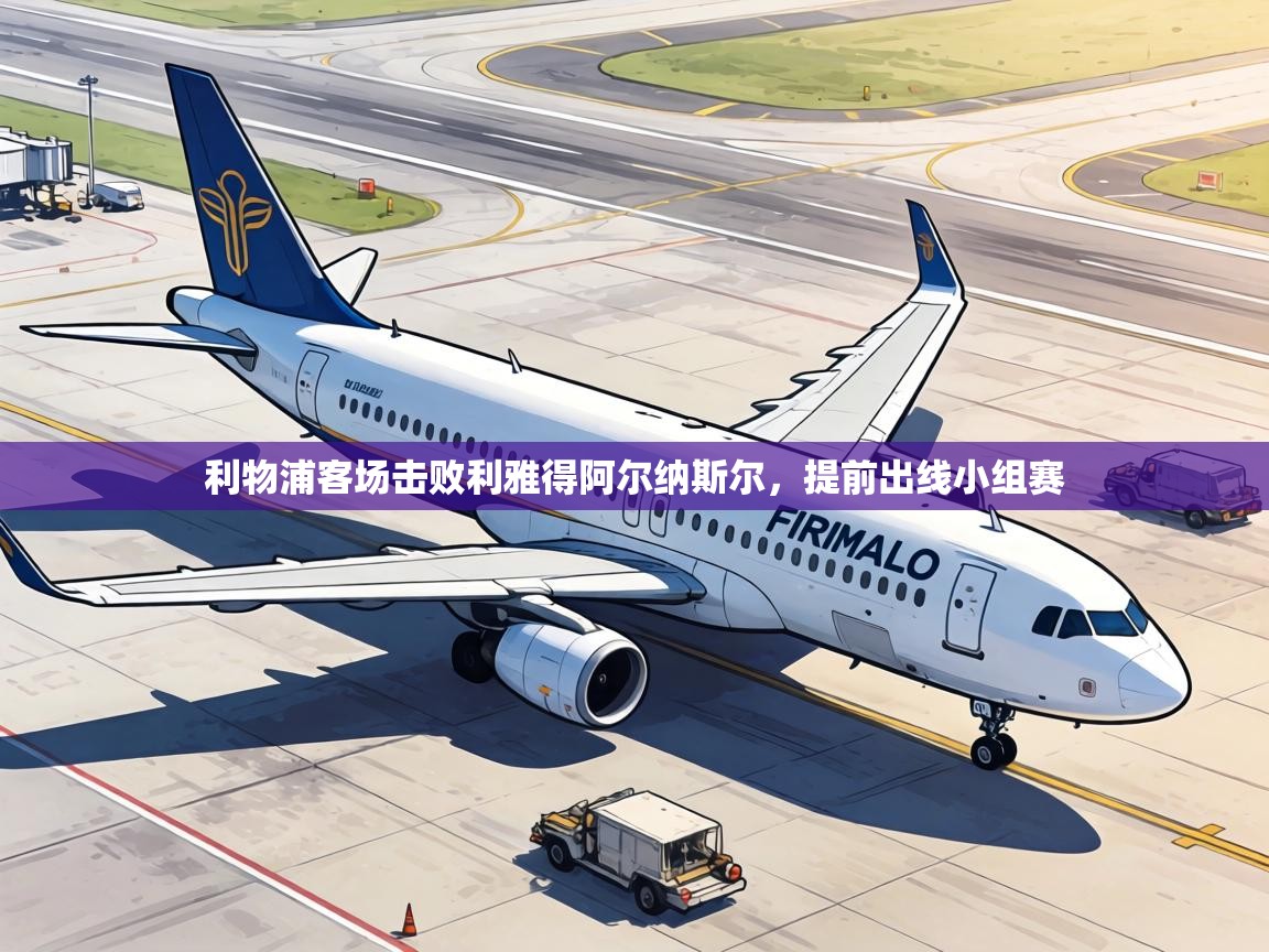 利物浦客场击败利雅得阿尔纳斯尔，提前出线小组赛  第1张