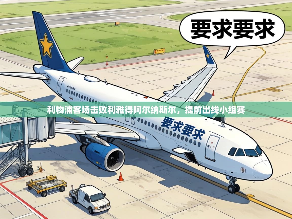 利物浦客场击败利雅得阿尔纳斯尔，提前出线小组赛  第2张