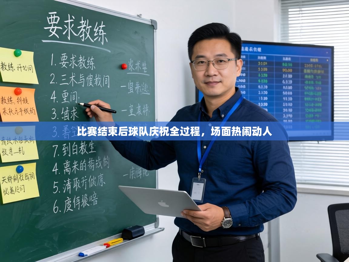 比赛结束后球队庆祝全过程，场面热闹动人  第1张