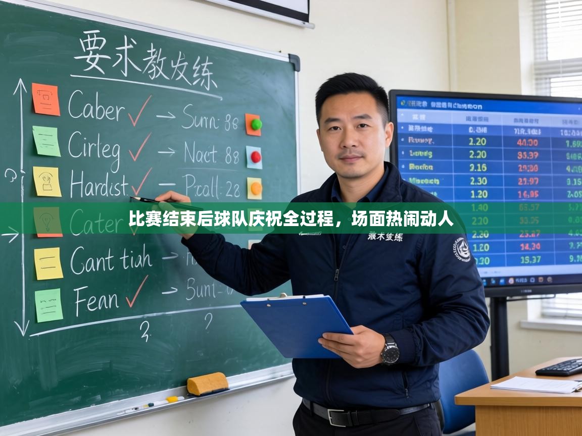 比赛结束后球队庆祝全过程，场面热闹动人  第2张