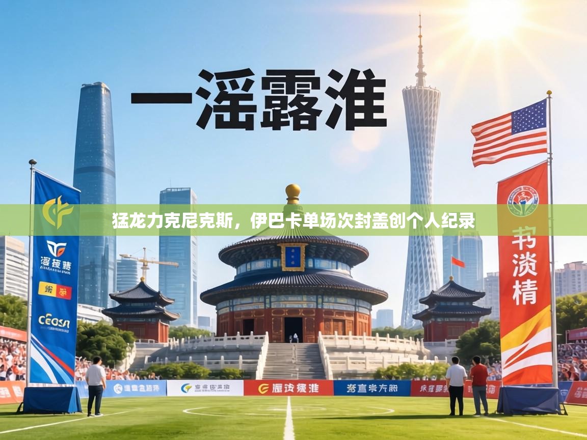 猛龙力克尼克斯，伊巴卡单场次封盖创个人纪录  第2张